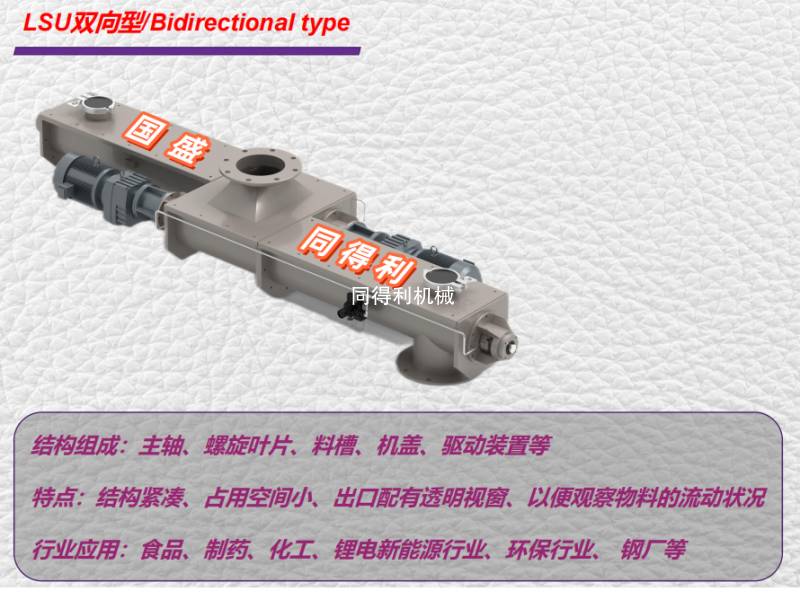 LSU双向型螺旋输送机