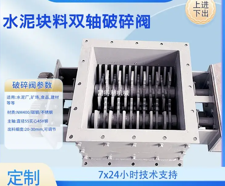 水泥块料双轴破碎阀-破碎量大