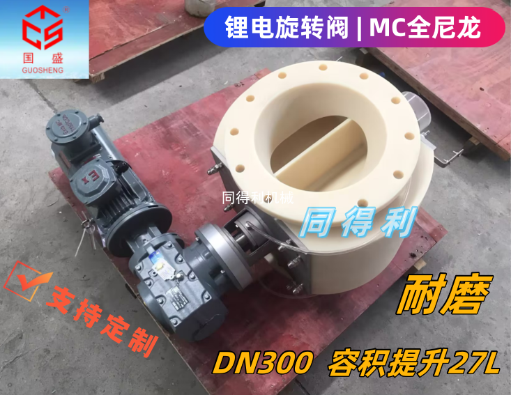 MC全尼龙旋转阀DN300-锂电旋转阀
