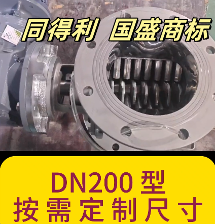 DN200破碎阀_同得利