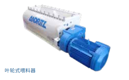 叶轮式喂料器