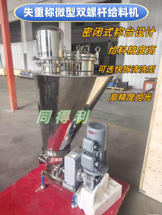 失重式双螺杆-同得利1